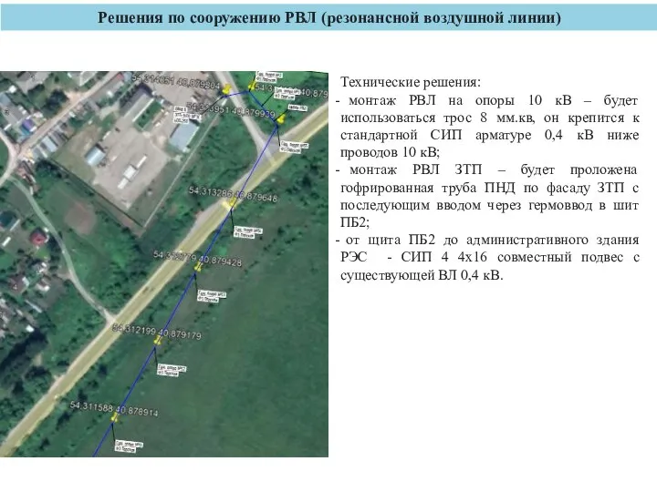 Решения по сооружению РВЛ (резонансной воздушной линии) Технические решения: монтаж РВЛ на