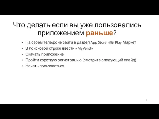 Что делать если вы уже пользовались приложением раньше? На своем телефоне зайти