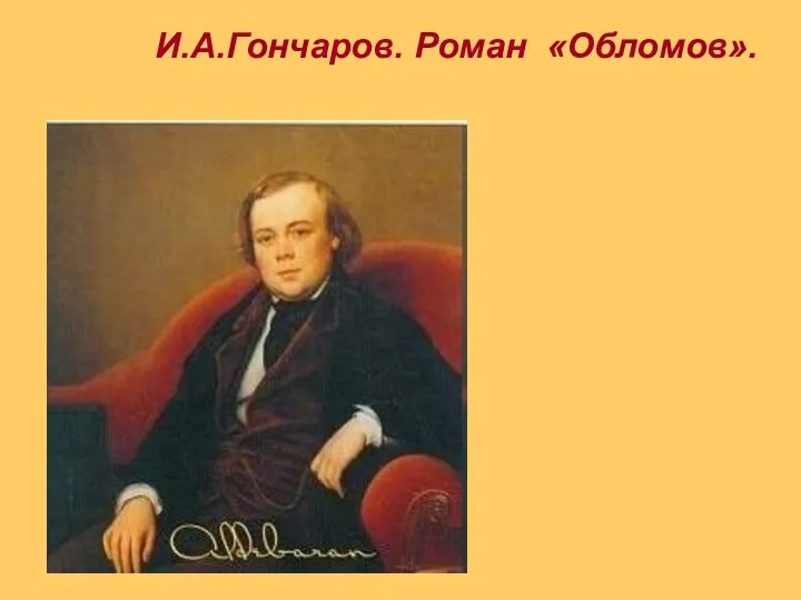Oblomov_roman
