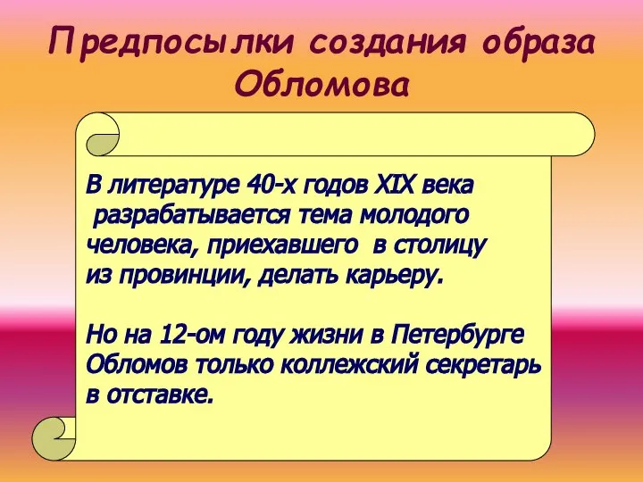 Предпосылки создания образа Обломова В литературе 40-х годов XIX века разрабатывается тема