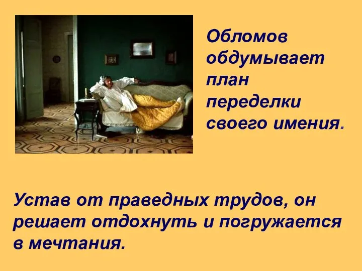 Обломов обдумывает план переделки своего имения. Устав от праведных трудов, он решает