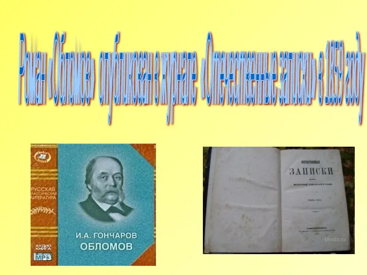 Роман «Обломов» опубликован в журнале «Отечественные записки» в 1859 году
