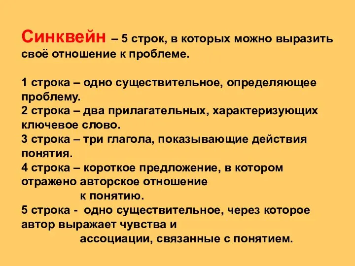 Синквейн – 5 строк, в которых можно выразить своё отношение к проблеме.