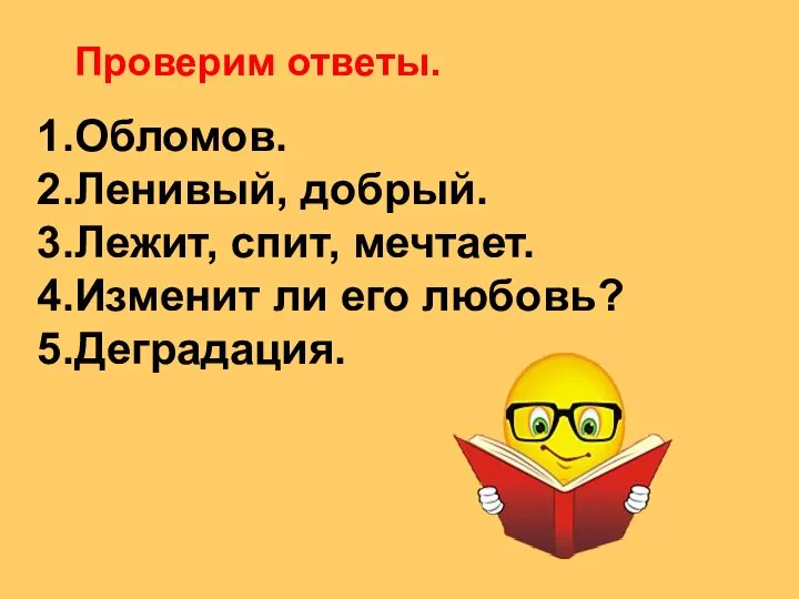 Проверим ответы. Обломов. Ленивый, добрый. Лежит, спит, мечтает. Изменит ли его любовь? Деградация.