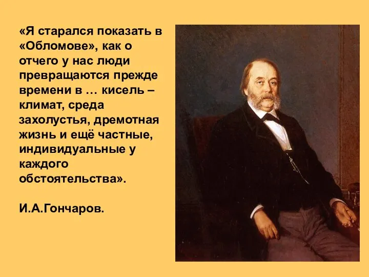 «Я старался показать в «Обломове», как о отчего у нас люди превращаются