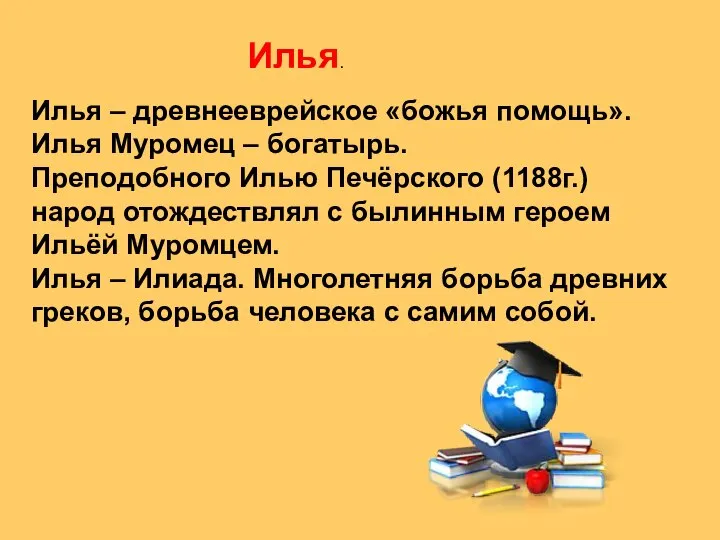 Илья. Илья – древнееврейское «божья помощь». Илья Муромец – богатырь. Преподобного Илью