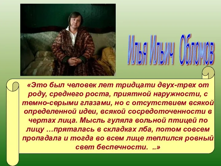 «Это был человек лет тридцати двух-трех от роду, среднего роста, приятной наружности,