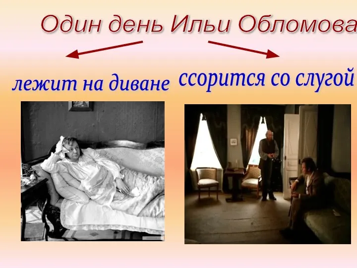 Один день Ильи Обломова лежит на диване ссорится со слугой