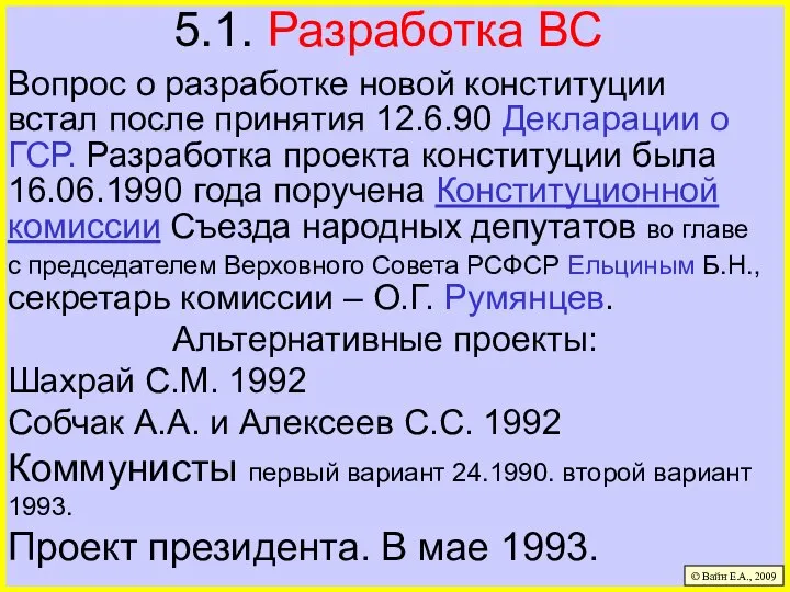 5.1. Разработка ВС Вопрос о разработке новой конституции встал после принятия 12.6.90