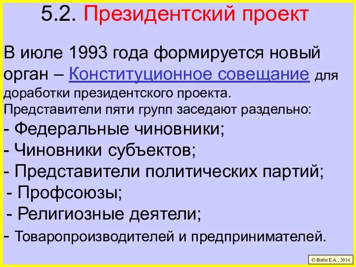 5.2. Президентский проект В июле 1993 года формируется новый орган – Конституционное