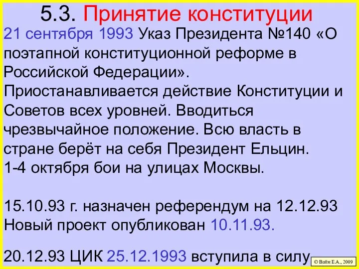 5.3. Принятие конституции 21 сентября 1993 Указ Президента №140 «О поэтапной конституционной