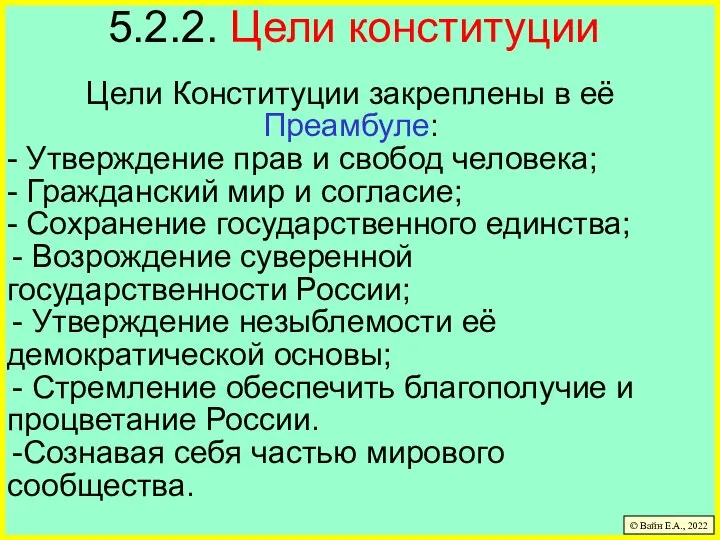 5.2.2. Цели конституции Цели Конституции закреплены в её Преамбуле: - Утверждение прав