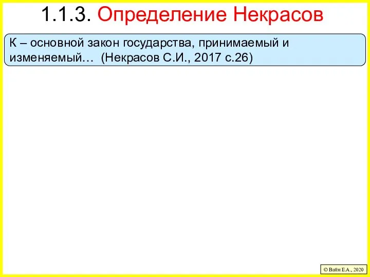 1.1.3. Определение Некрасов © Вайн Е.А., 2020 К – основной закон государства,