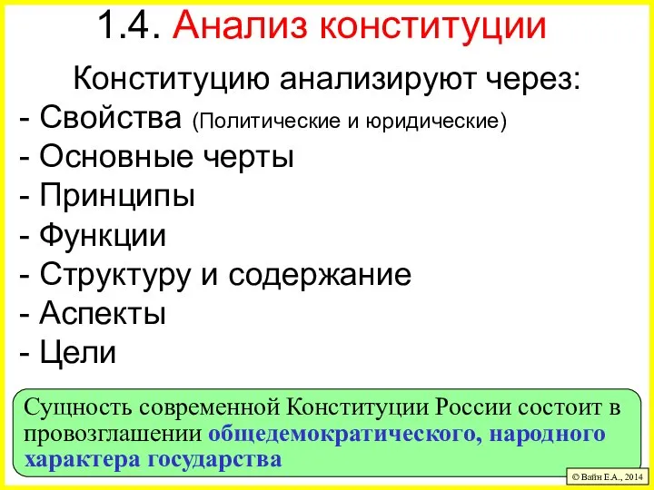 Сущность современной Конституции России состоит в провозглашении общедемократического, народного характера государства 1.4.