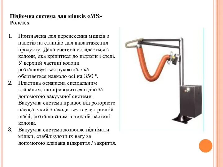 Підйомна система для мішків «MS» Ролстех Призначена для перенесення мішків з палетів