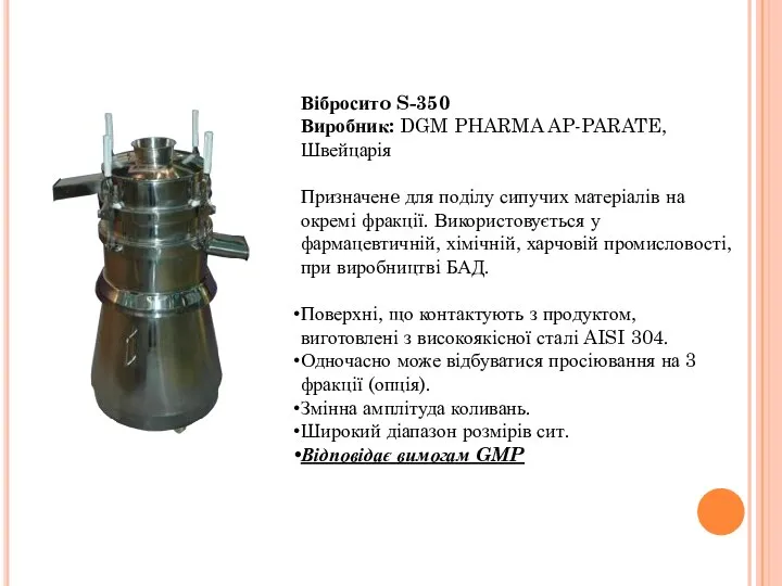 Віброситo S-350 Виробник: DGM PHARMA AP-PARATE, Швейцарія Призначенe для поділу сипучих матеріалів