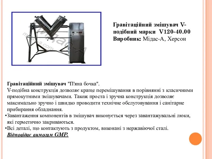 Гравітаційний змішувач V-подібний марки V120-40.00 Виробник: Мідас-А, Херсон Гравітаційний змішувач "П'яна бочка".