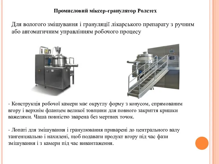 Промисловий міксер-гранулятор Ролстех Для вологого змішування і грануляції лікарського препарату з ручним