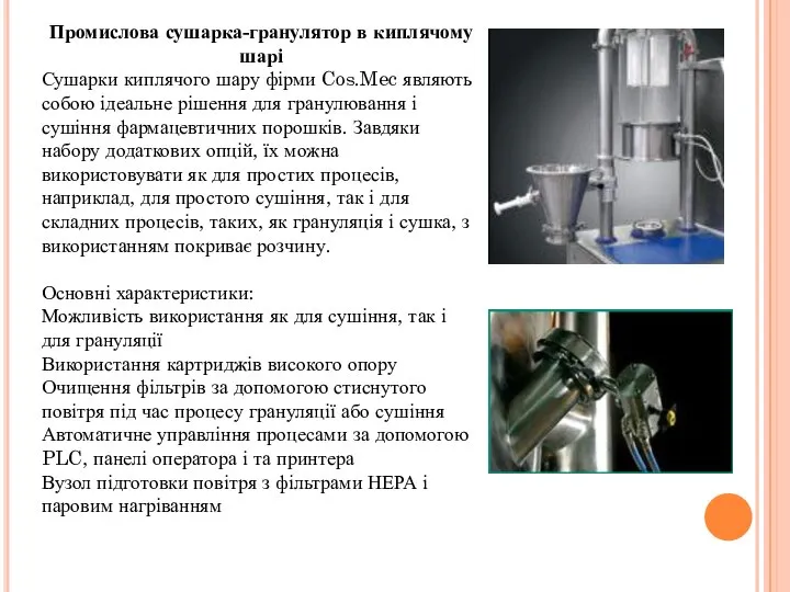 Промислова сушарка-гранулятор в киплячому шарі Сушарки киплячого шару фірми Cos.Mec являють собою