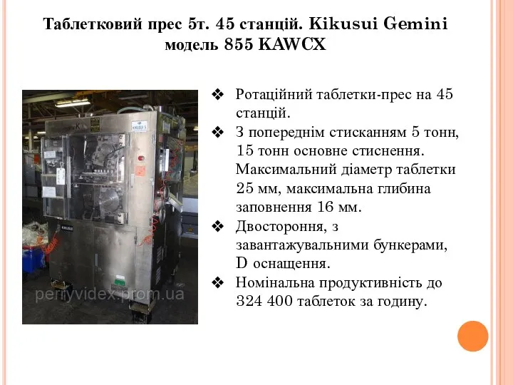 Таблетковий прес 5т. 45 станцій. Kikusui Gemini модель 855 KAWCX Ротаційний таблетки-прес