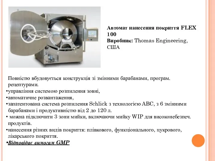 Автомат нанесення покриття FLEX 100 Виробник: Thomas Engineering, США Повністю вбудовується конструкція