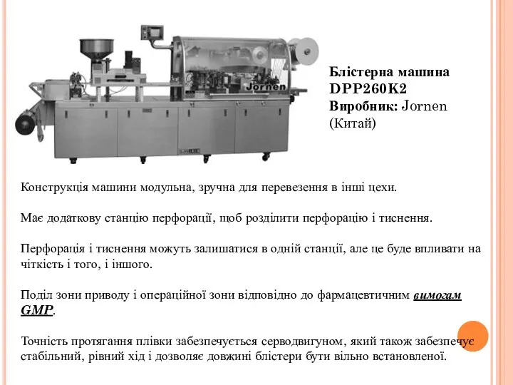 Блістерна машина DPP260K2 Виробник: Jornen (Китай) Конструкція машини модульна, зручна для перевезення