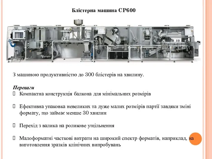 Блістерна машина CP600 З машиною продуктивністю до 300 блістерів на хвилину. Переваги