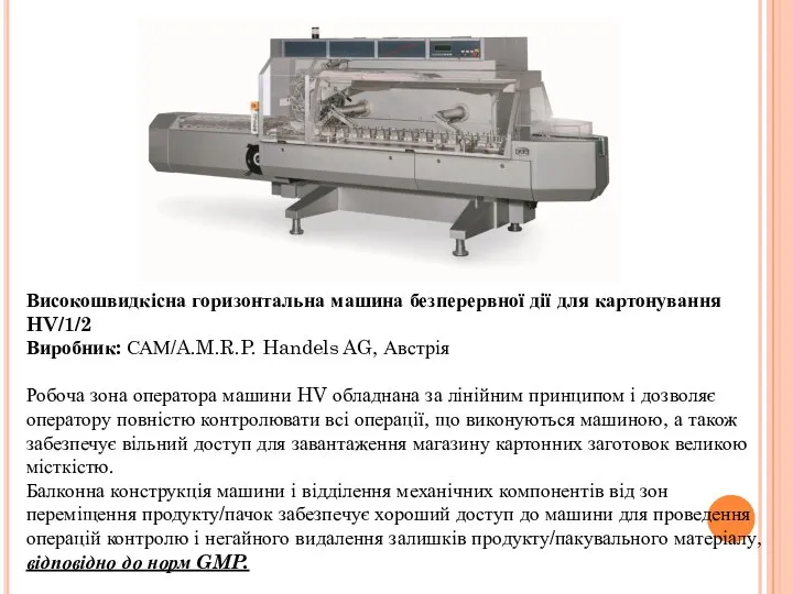 Високошвидкісна горизонтальна машина безперервної дії для картонування HV/1/2 Виробник: САМ/A.M.R.P. Handels AG,