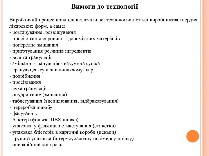 Вимоги до технології Виробничий процес повинен включати всі технологічні стадії виробництва твердих