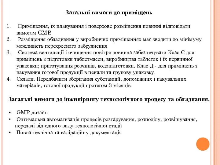 Загальні вимоги до приміщень Приміщення, їх планування і поверхове розміщення повинні відповідати