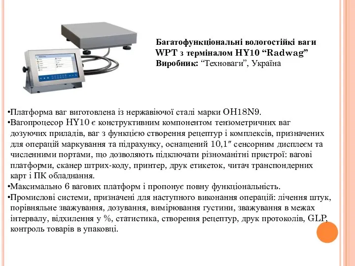 Багатофункціональні вологостійкі ваги WPT з терміналом HY10 “Radwag” Виробник: “Техноваги”, Україна Платформа