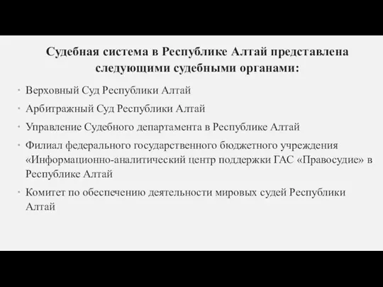 Судебная система в Республике Алтай представлена следующими судебными органами: Верховный Суд Республики