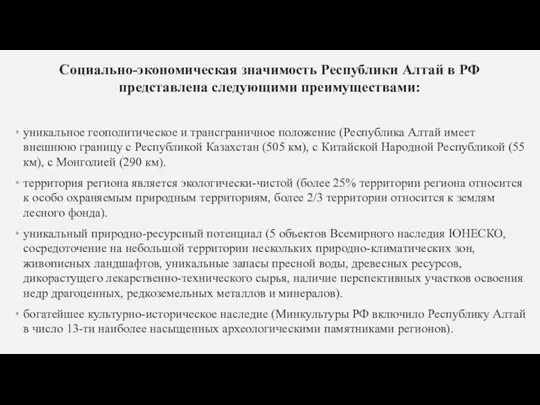 Социально-экономическая значимость Республики Алтай в РФ представлена следующими преимуществами: уникальное геополитическое и