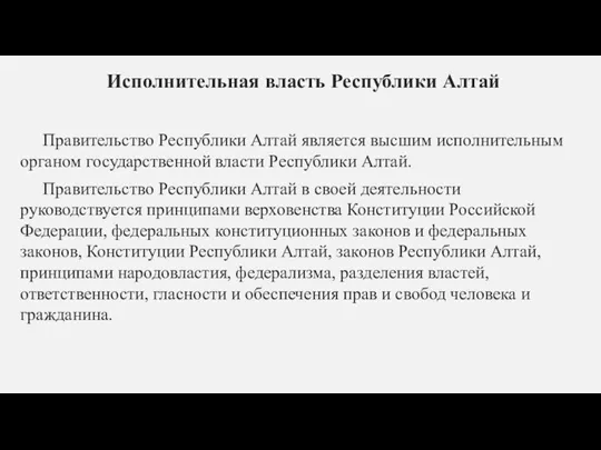 Исполнительная власть Республики Алтай Правительство Республики Алтай является высшим исполнительным органом государственной