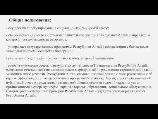 Общие полномочия: - осуществляет регулирование в социально-экономической сфере; - обеспечивает единство системы