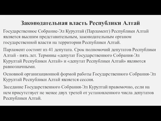 Законодательная власть Республики Алтай Государственное Собрание-Эл Курултай (Парламент) Республики Алтай является высшим