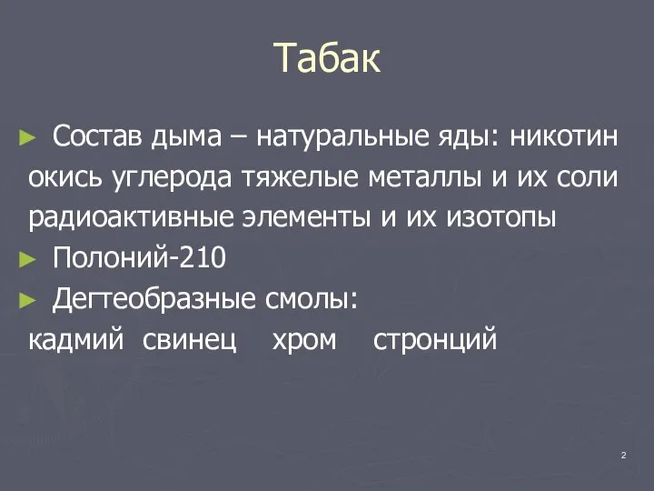 Табак Состав дыма – натуральные яды: никотин окись углерода тяжелые металлы и