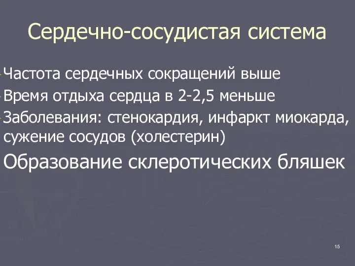 Сердечно-сосудистая система Частота сердечных сокращений выше Время отдыха сердца в 2-2,5 меньше