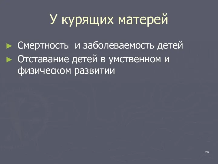 У курящих матерей Смертность и заболеваемость детей Отставание детей в умственном и физическом развитии