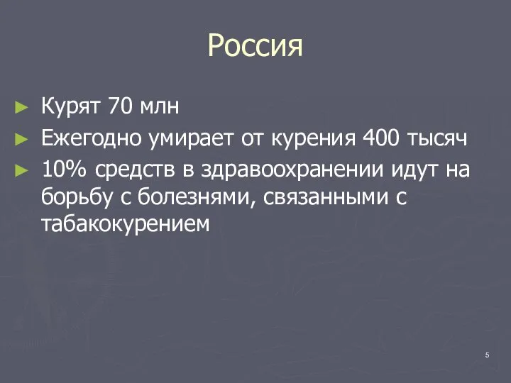 Россия Курят 70 млн Ежегодно умирает от курения 400 тысяч 10% средств