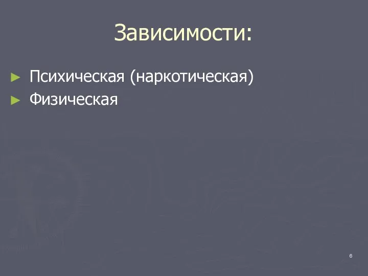 Зависимости: Психическая (наркотическая) Физическая