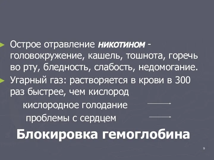 Острое отравление никотином - головокружение, кашель, тошнота, горечь во рту, бледность, слабость,