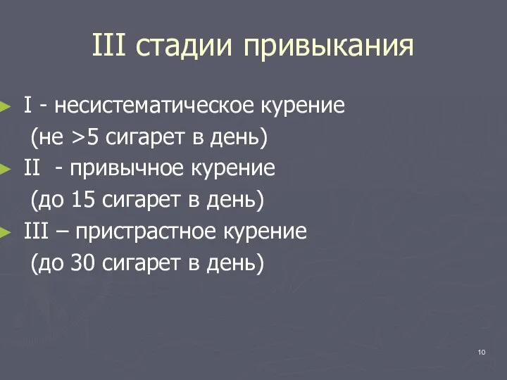 III стадии привыкания I - несистематическое курение (не >5 сигарет в день)