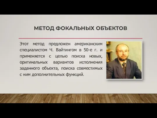 МЕТОД ФОКАЛЬНЫХ ОБЪЕКТОВ Этот метод предложен американским специалистом Ч. Вайтингом в 50-е