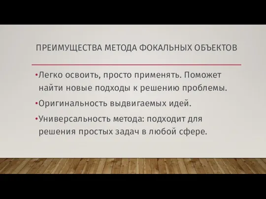 ПРЕИМУЩЕСТВА МЕТОДА ФОКАЛЬНЫХ ОБЪЕКТОВ Легко освоить, просто применять. Поможет найти новые подходы