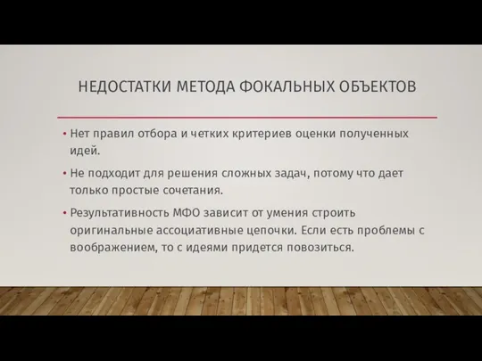 НЕДОСТАТКИ МЕТОДА ФОКАЛЬНЫХ ОБЪЕКТОВ Нет правил отбора и четких критериев оценки полученных