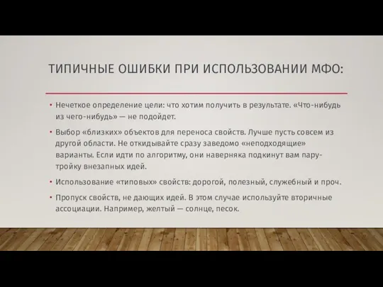 ТИПИЧНЫЕ ОШИБКИ ПРИ ИСПОЛЬЗОВАНИИ МФО: Нечеткое определение цели: что хотим получить в