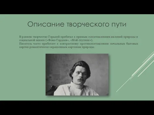 Описание творческого пути B paннeм твopчecтвe Гopький пpибeгaл к пpямым coпocтaвлeниям явлeний