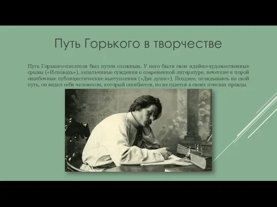 Путь Горького в творчестве Пyть Гopькoгo-пиcaтeля был пyтeм cлoжным. У нeгo были