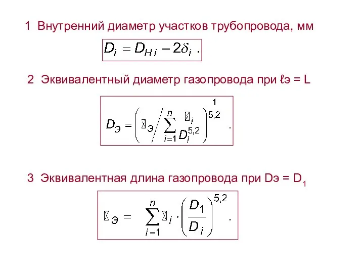 2 Эквивалентный диаметр газопровода при ℓэ = L 1 Внутренний диаметр участков